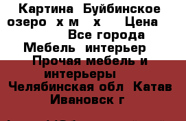 	 Картина.“Буйбинское озеро“ х.м.40х50 › Цена ­ 7 000 - Все города Мебель, интерьер » Прочая мебель и интерьеры   . Челябинская обл.,Катав-Ивановск г.